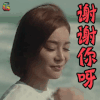 国民大生活 袁姗姗 谢谢你呀 开心 soogif soogif出品