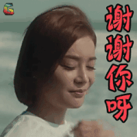 国民大生活 袁姗姗 谢谢你呀 开心 soogif soogif出品