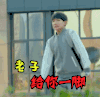 王源 我们的少年时代 生气 给你一脚 踹你 soogif soogif出品