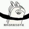 暴漫 搞笑 怀念 污话不说