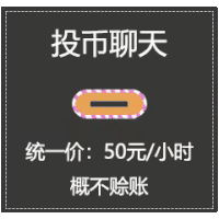 搞怪 投币聊天 逗 文字表情包 明码标价