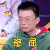 奇葩说 陈璐 憋屈 无辜 搞怪 逗