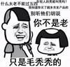 五四青年节 秃顶