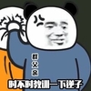 暴漫 熊猫头 时不时教训 逆子 搞怪 逗