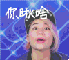 瞪眼睛 帽子 张嘴 你瞅啥