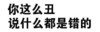 开车 老司机 污 你这么丑说什么都是错的