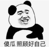暴漫 文字表情包 傻瓜 照顾好自己 搞笑 逗 沙雕