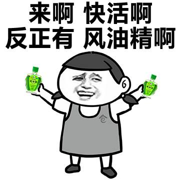 風(fēng)油精 來啊反正有 快活啊 金館長(zhǎng) 得瑟