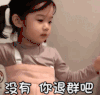 萌娃 金雪 没有你退群吧 可爱 搞笑 动态图
