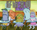 海绵宝宝 好崩溃啊