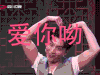 喜剧班的春天第二季 爱你哟