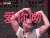 喜剧班的春天第二季 爱你哟