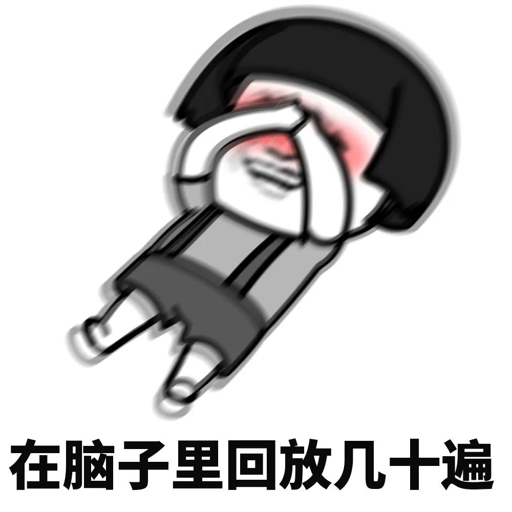 暴漫 蘑菇头 在脑子里回放几十篇 害羞 搞怪 逗