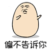 暴漫 偏不告诉你 拒绝