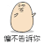 暴漫 偏不告诉你 拒绝