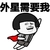 金管长 张大嘴 八字眉 外星需要我