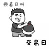 金馆长 摸摸头 二货 交易日