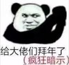 暴漫 文字表情包 给大佬们拜年了 拜年 搞怪 魔性