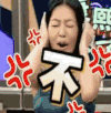 康熙来了 小s 拒绝 不