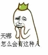 天哪 怎么会有这种人 斗图 搞笑 猥琐