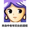 卡通 头像 搞笑 雷人 斗图 来自中老年妇女的凝视