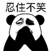 忍住不笑 金馆长 熊猫人 偷笑