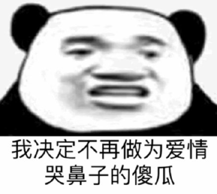 吐槽 搞笑 逗 熊猫头 文字表情包