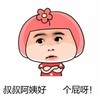 蘑菇头 可爱 呆萌 恶搞 雷人 斗图 叔叔阿姨好 个屁呀