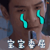 我们最美好的十年 宝宝委屈 伤心 电视剧 soogif soogif出品