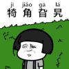 暴漫 蘑菇头 生僻字 犄角旮旯 抖音