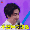 我是未来 我是未来2 刘承林 不想和你说话 拒绝 soogif soogif出品