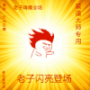 暴漫人物 搞笑 酷帅 摇头晃脑 斗图 老子闪亮登场