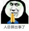 暴漫 文字表情包 人总算出事了 搞笑 逗 沙雕