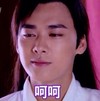 呵呵 李易峰 微笑 古装