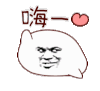 斗图 暴漫表情 嗨