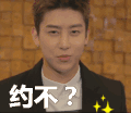 约不？