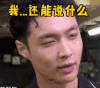 张艺兴 我还能说什么 无语 蒙圈 soogif soogif出品