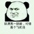 污污的表情集 熊猫 阴险 挺漂亮一姑娘可惜是个飞机场