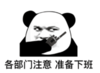暴漫 文字表情包 各部门注意 准备下班 搞笑 逗 魔性