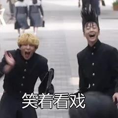 我是大哥大 斗图 伊藤真司 开心 看戏