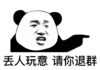 暴漫 文字表情包 丢人玩意请你退群 搞笑 逗 沙雕
