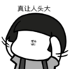 暴漫 文字表情包 真让人头大 搞笑 魔性 沙雕