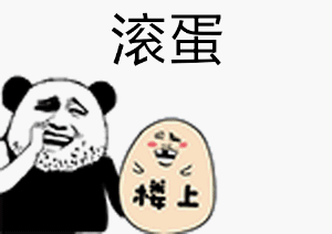 熊猫人 金馆长 挖鼻孔 滚蛋