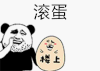 熊猫人 金馆长 挖鼻孔 滚蛋