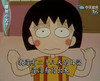樱桃小丸子 可爱 搞笑 顽皮