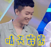 soogif 晴天霹雳 好妹妹 秦昊 超强音浪 soogif出品