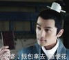 老婆 钱包拿去 随便花 胡歌 微笑