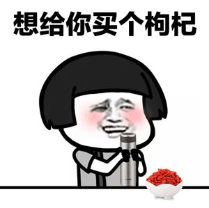 枸杞 抖音表情