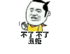 丑拒 搞笑 斗图 猥琐