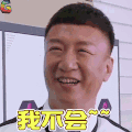 极限挑战第三季 极限挑战 孙红雷 我不会 拒绝 soogif soogif出品 soogif soogif出品